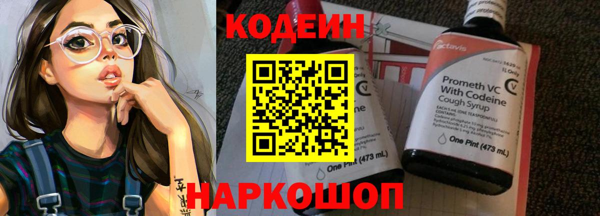 Кодеиновый сироп Lean напиток Lean (лин)  Вход с VPN  Сызрань  Codein Purple Drank 